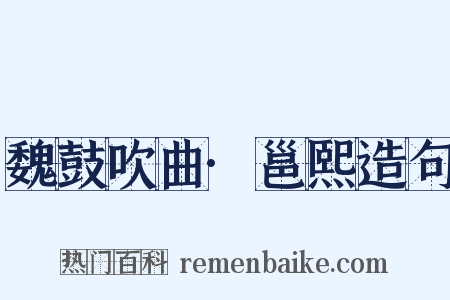 魏鼓吹曲·邕熙造句是什么意思的图片